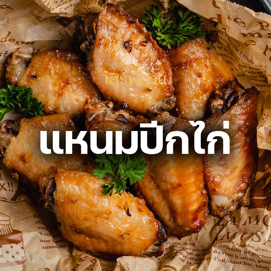 แหนมปีกไก่