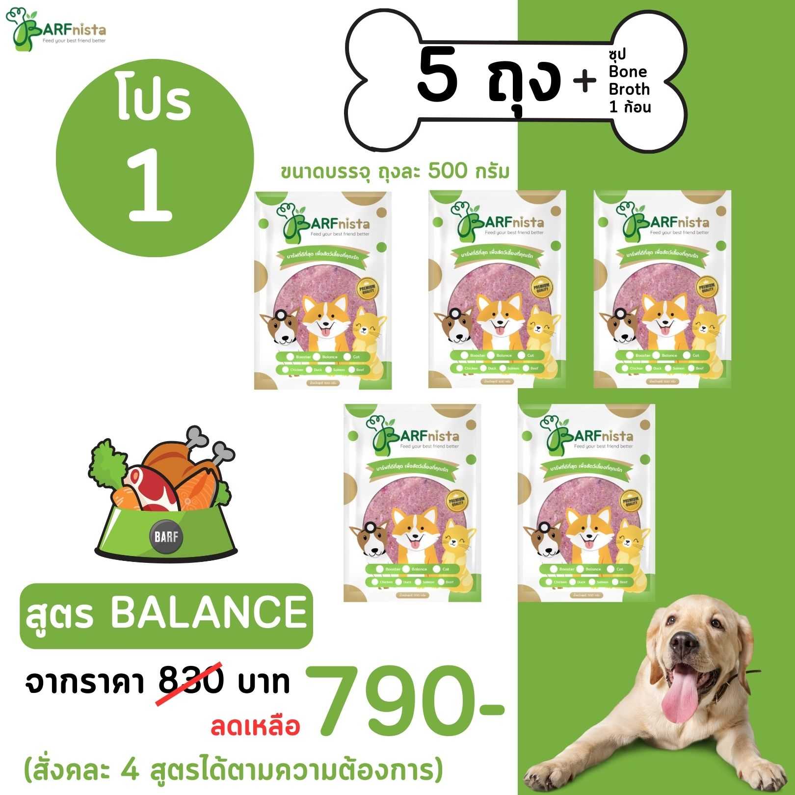 (พร้อมส่ง) บาร์ฟสุนัข สูตร BALANCE คละรส สำหรับลูกสุนัขและสุนัขโต  โปรที่ 1 จำนวน 5 ถุง+ซุป 1 ก้อน