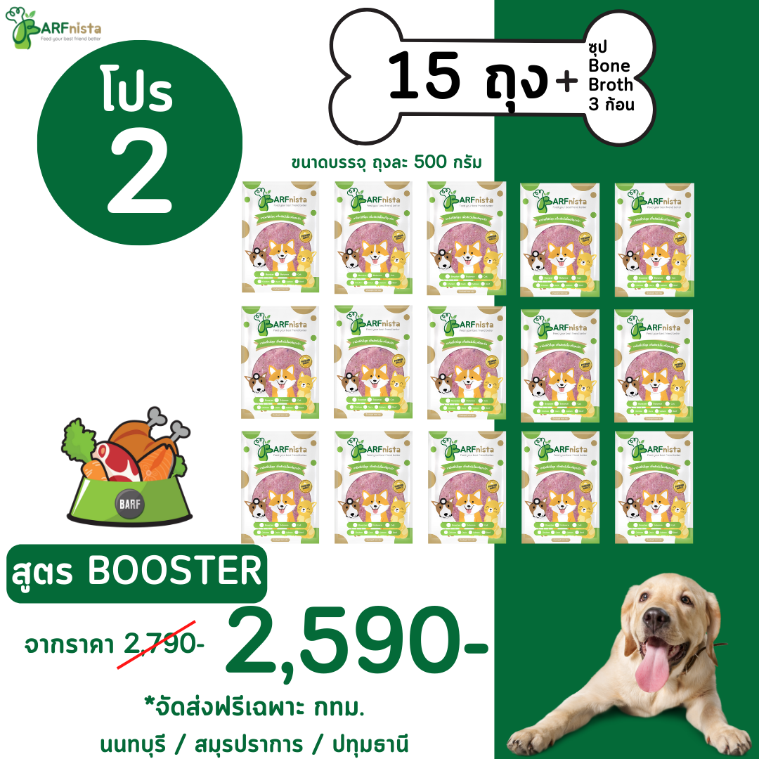 บาร์ฟสุนัข สูตร BOOSTER คละรส สำหรับสุนัขสูงวัย  โปรที่ 2 จำนวน 15 ถุง +ซุป 3 ก้อน