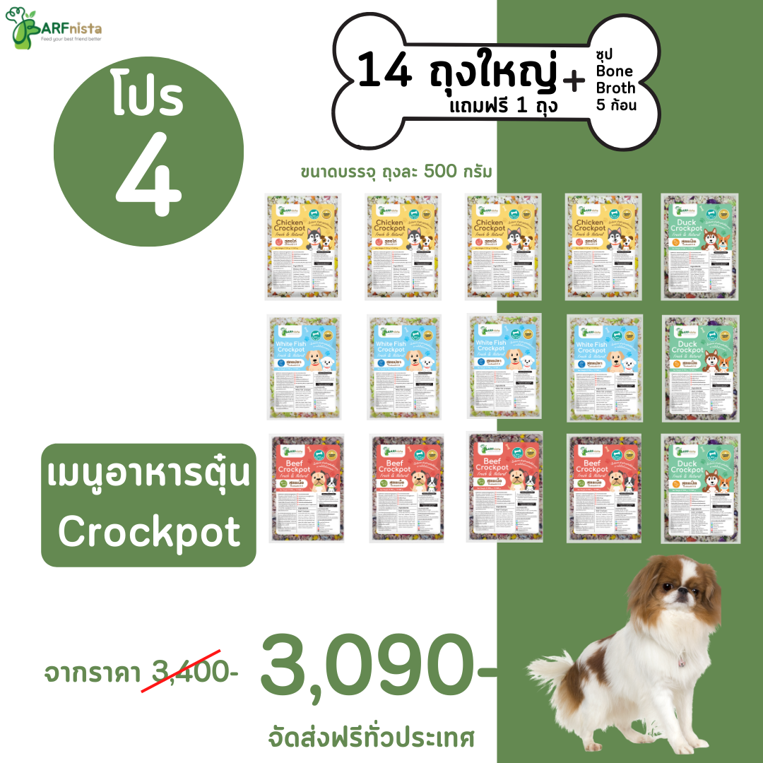 เมนูอาหารตุ๋น Crockpot คละรส อาหารปรุงสุกทานง่ายสำหรับสุนัข  : โปรที่ 4 จำนวน 14 ถุงใหญ่ ฟรี 1 ถุง