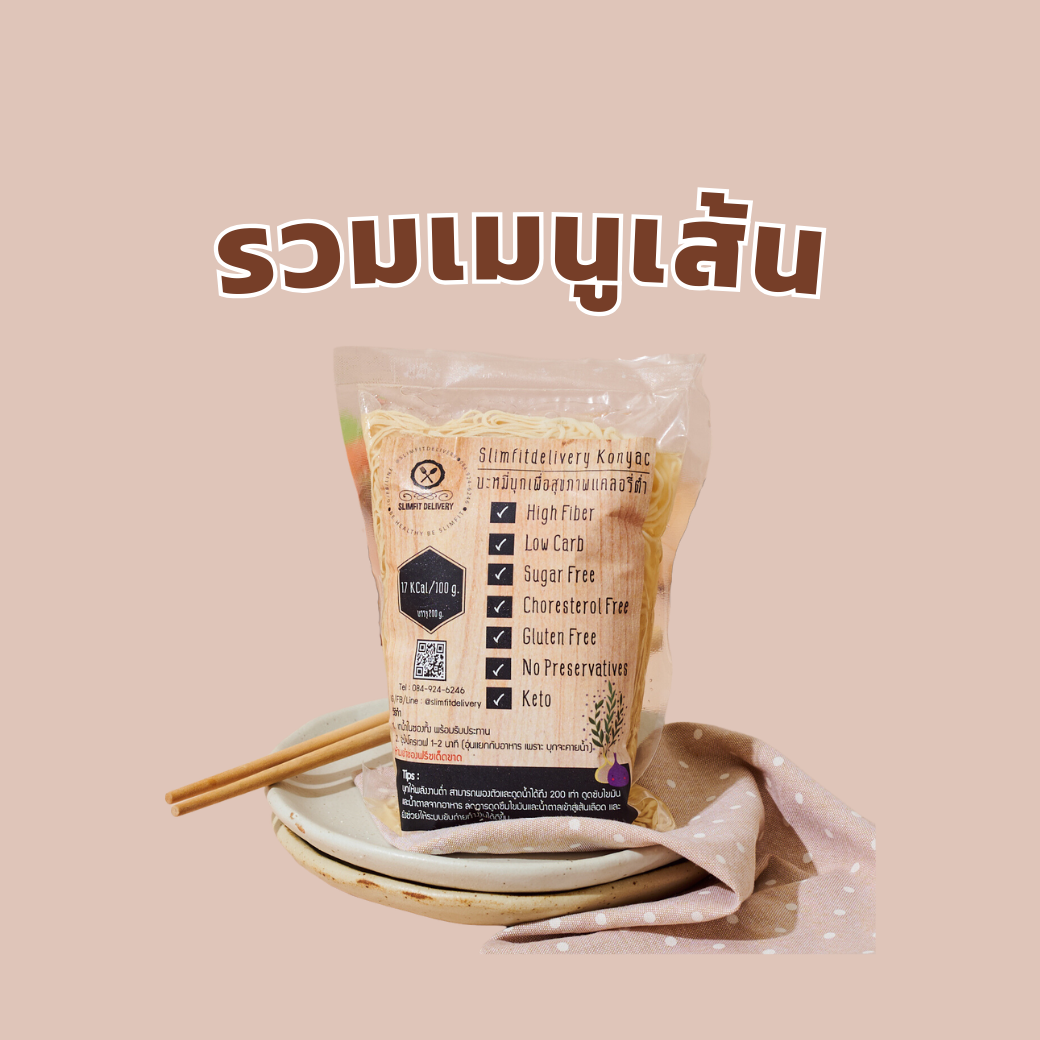 🍜รวมเมนูเส้น