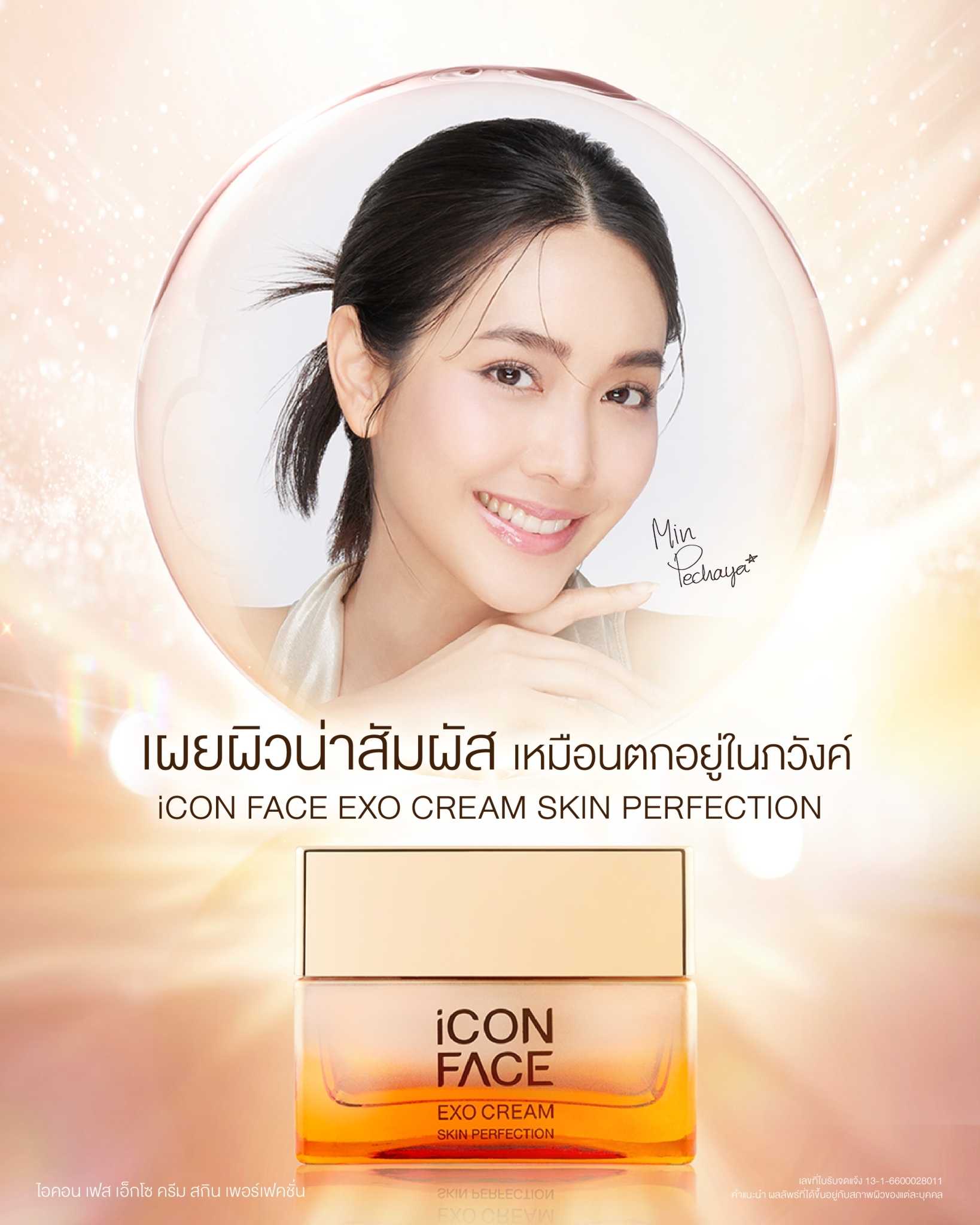 ครีมหน้าฉ่ำ EXO Cream iCon Face Skin Protection