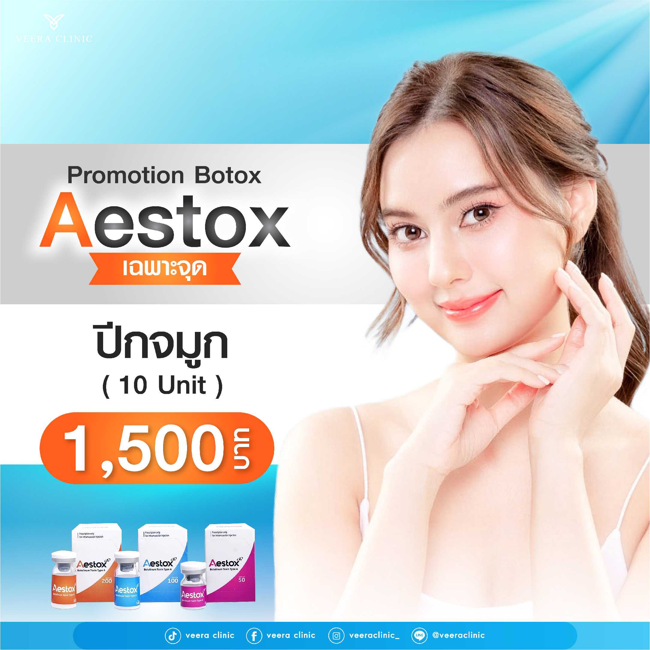 [E-Voucher] Aestox Botox ปีกจมูก ของแท้ อย.