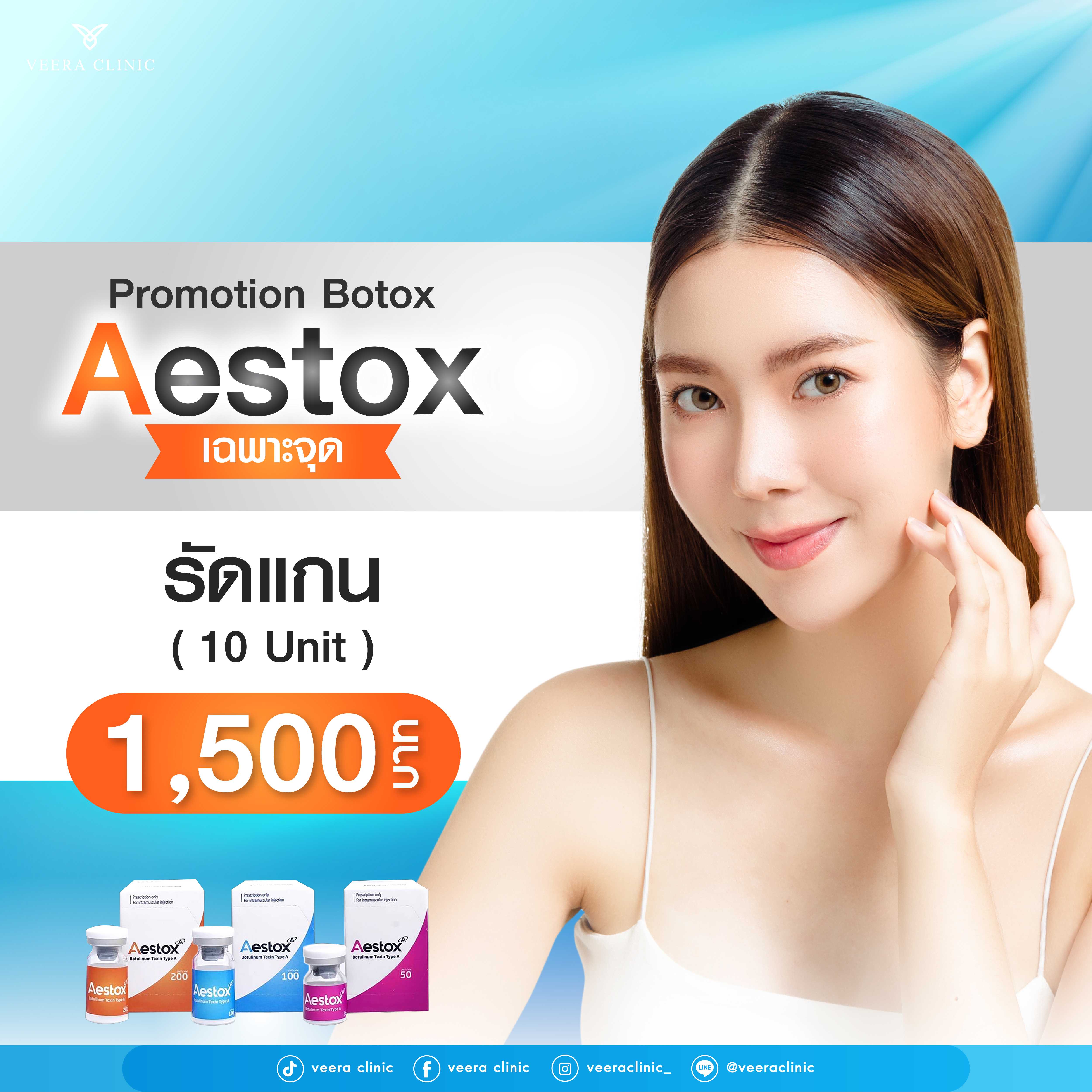 [E-Voucher] Aestox Botox รัดแกน ของแท้ อย.