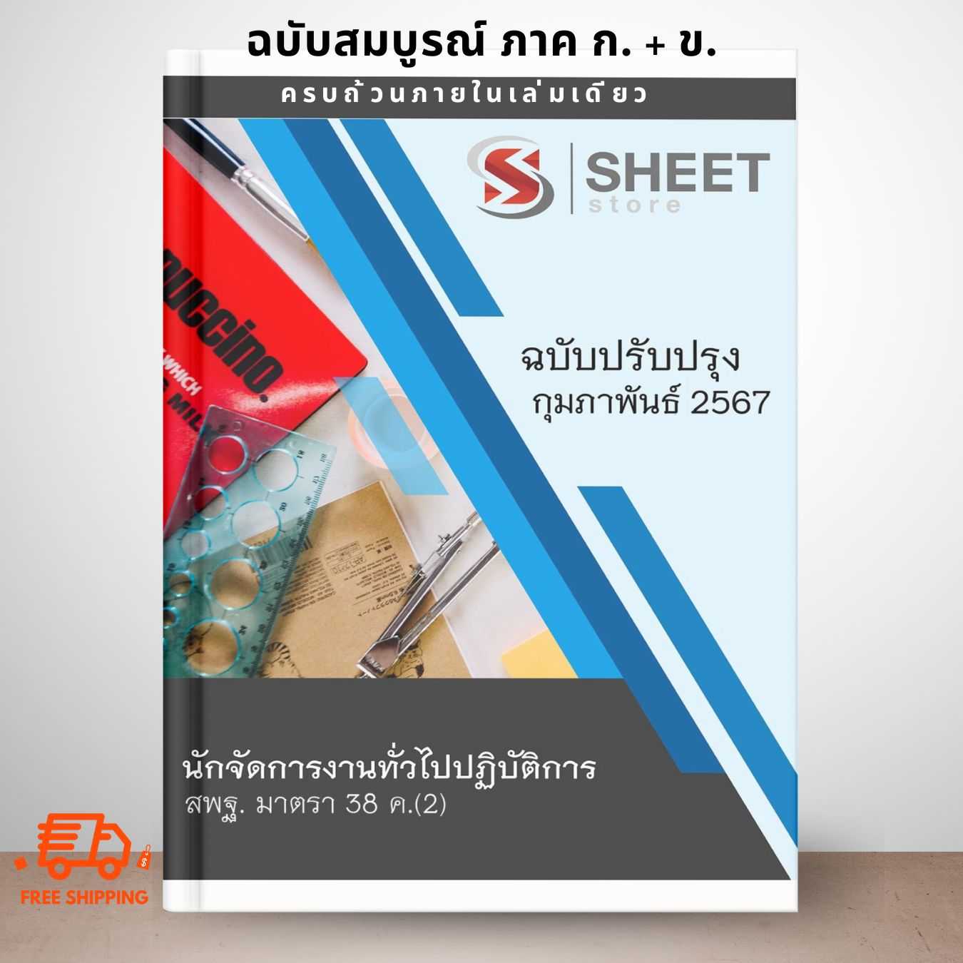 [ม.38 ค.(2)] แนวข้อสอบ นักจัดการงานทั่วไปปฏิบัติการ สพฐ. มาตรา 38 ค.(2) ปรับปรุง กุมภาพันธ์ 2567