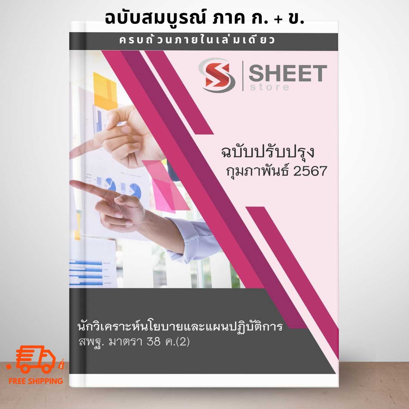 [ม.38 ค.(2)] แนวข้อสอบ นักวิเคราะห์นโยบายและแผนปฏิบัติการ สพฐ. มาตรา 38 ค.(2) กุมภาพันธ์ 2567