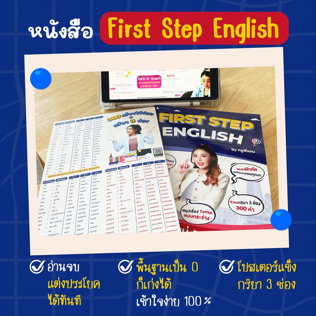 (ส่งฟรี) หนังสือ First Step English byครูพี่แอน ปรับพื้นฐานทำความเข้าใจตั้งแต่ก้าวแรก