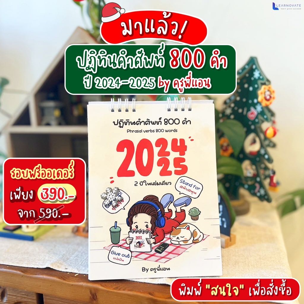 (ส่งฟรี) ปฏิทินคำศัพท์ปี2024-2025 (2 ปีในเล่มเดียว) by ครูพี่แอน