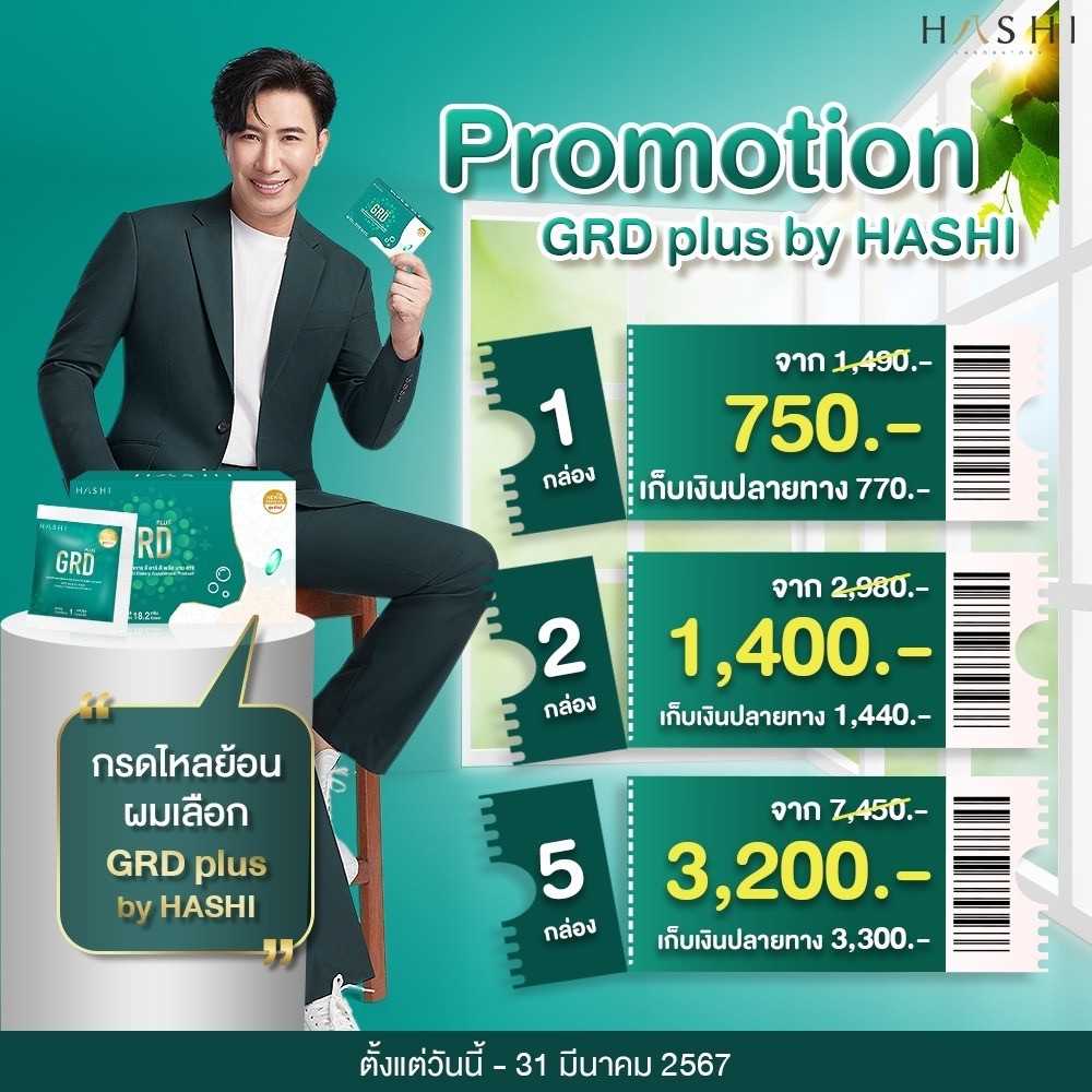 Hashi GRD plus+ (1,2,5 กล่อง) รักษากรดไหลย้อน หนุ่ม กรรชัย