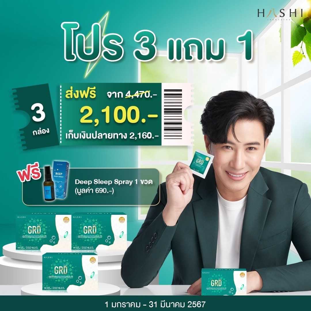 Hashi GRD plus+ (โปร 3 แถม 1, โปร 3 แถม 3)  รักษากรดไหลย้อน หนุ่ม กรรชัย