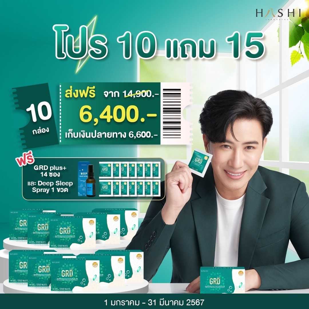 Hashi GRD plus+ (โปร 10 แถม 15)  รักษากรดไหลย้อน หนุ่ม กรรชัย