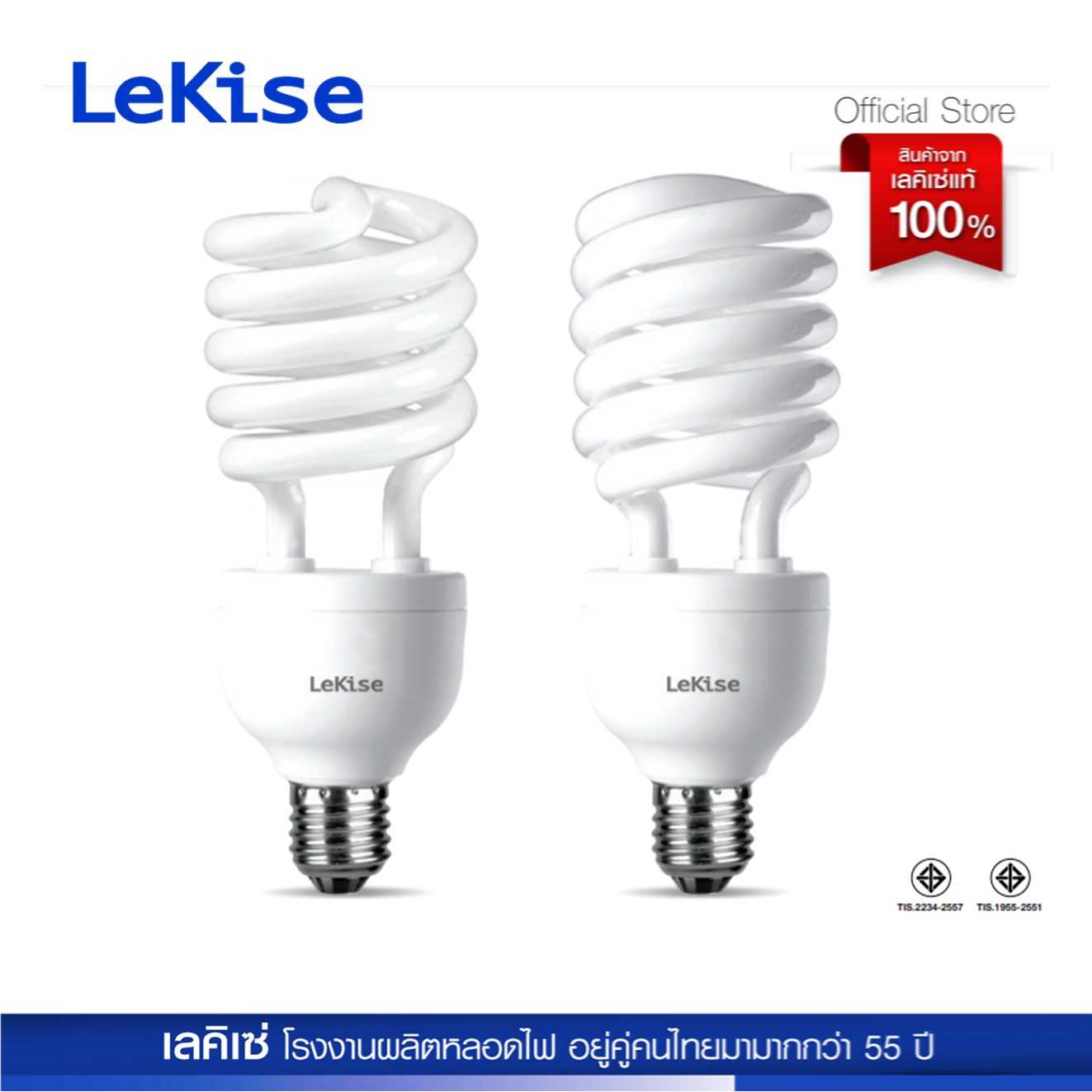 LeKise หลอดประหยัดไฟ CFL แบบเกลียว ขั้ว E27 รุ่น Hurricane [สินค้าโปรโมชั่นลดราคาพิเศษ]