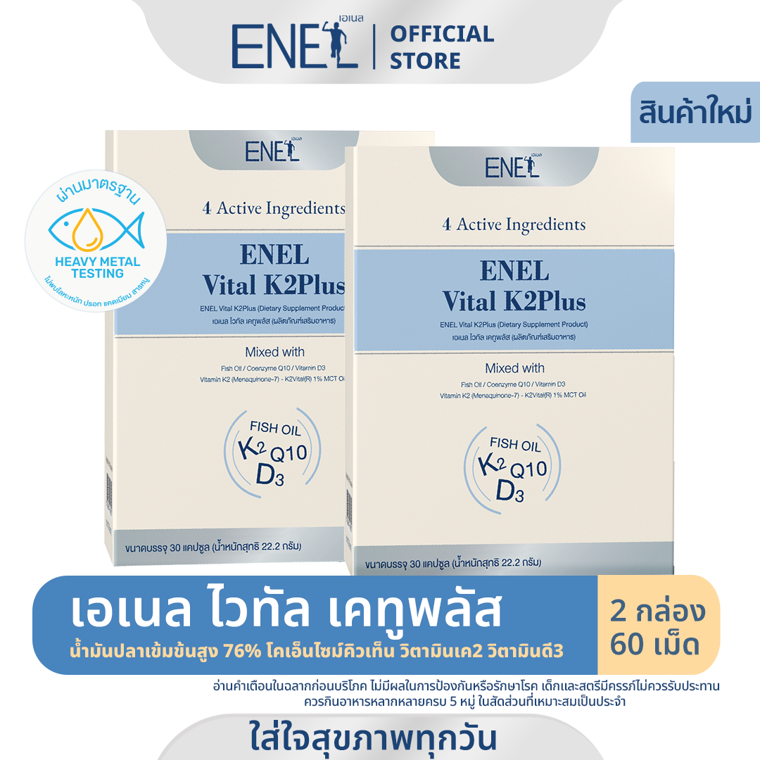 [ส่งฟรี]ENEL Vital K2Plus  (เอเนล ไวทัล เคทูพลัส) น้ำมันปลาเข้มข้นสูง76%  วิตามินเค2 (2 กล่อง)