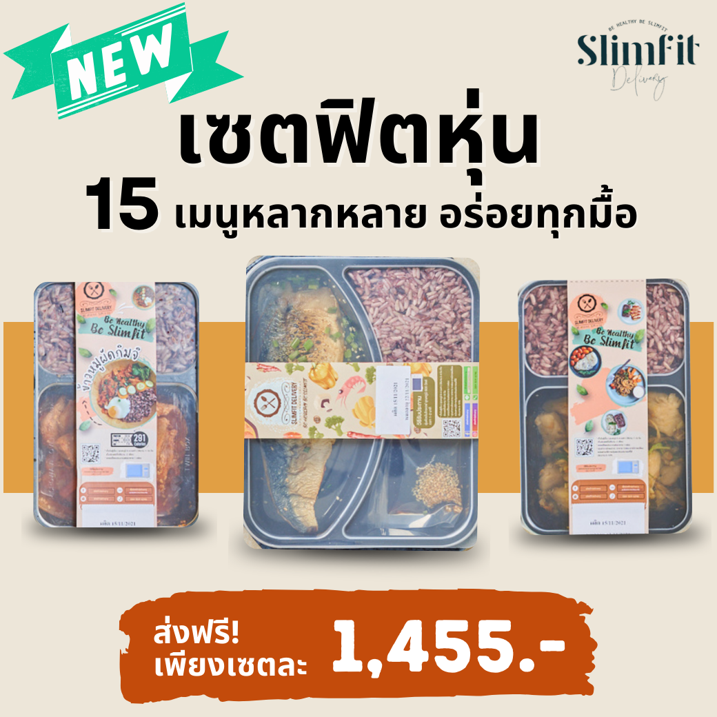 ใหม่! เซตฟิตหุ่น อาหาร 15 เมนู  อิ่มอร่อย สุขภาพดี ไม่มีเบื่อ (กล่องพร้อมทาน) เซ็ท อาหารยอดนิยม