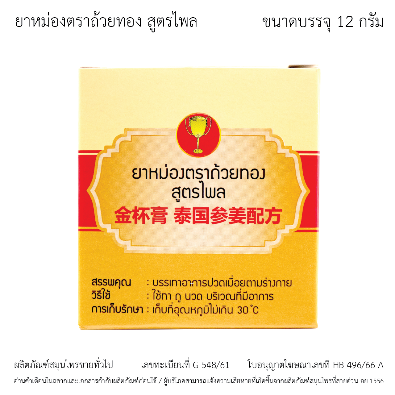 ยาหม่องตราถ้วยทอง สูตรไพล 12 กรัม (Golden Cup Balm Plai Formula 12 g)