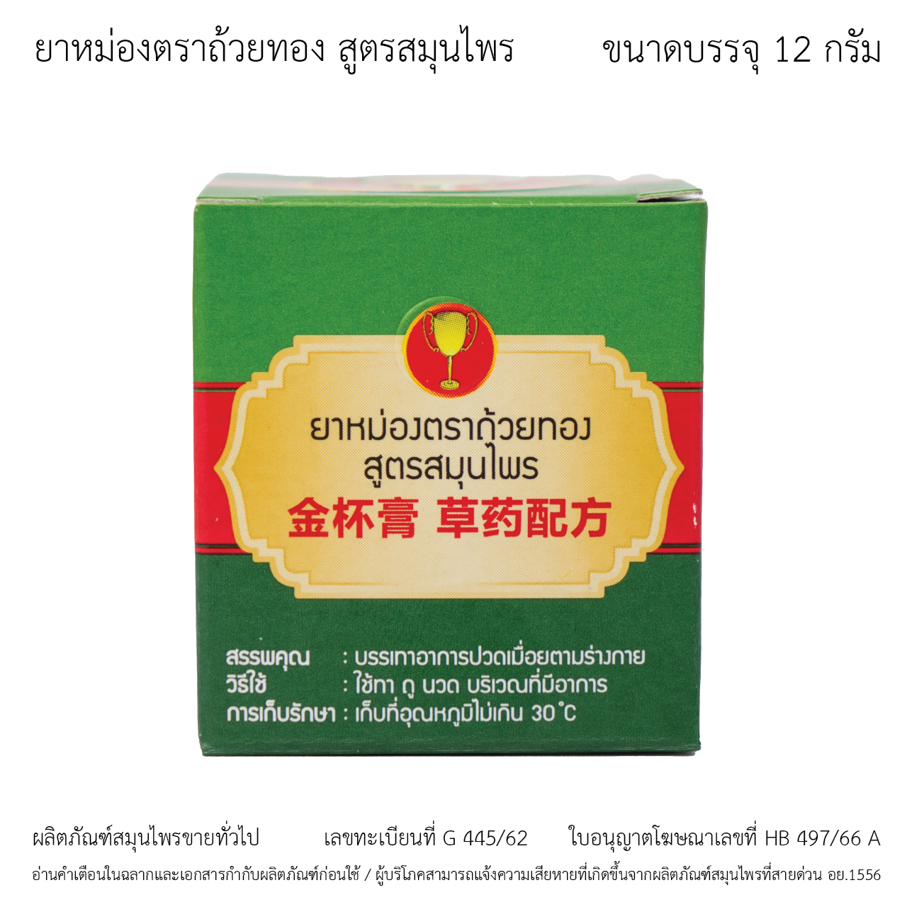 ยาหม่องตราถ้วยทอง สูตรสมุนไพร 12 กรัม (Golden Cup Balm Herbal Formula 12g)