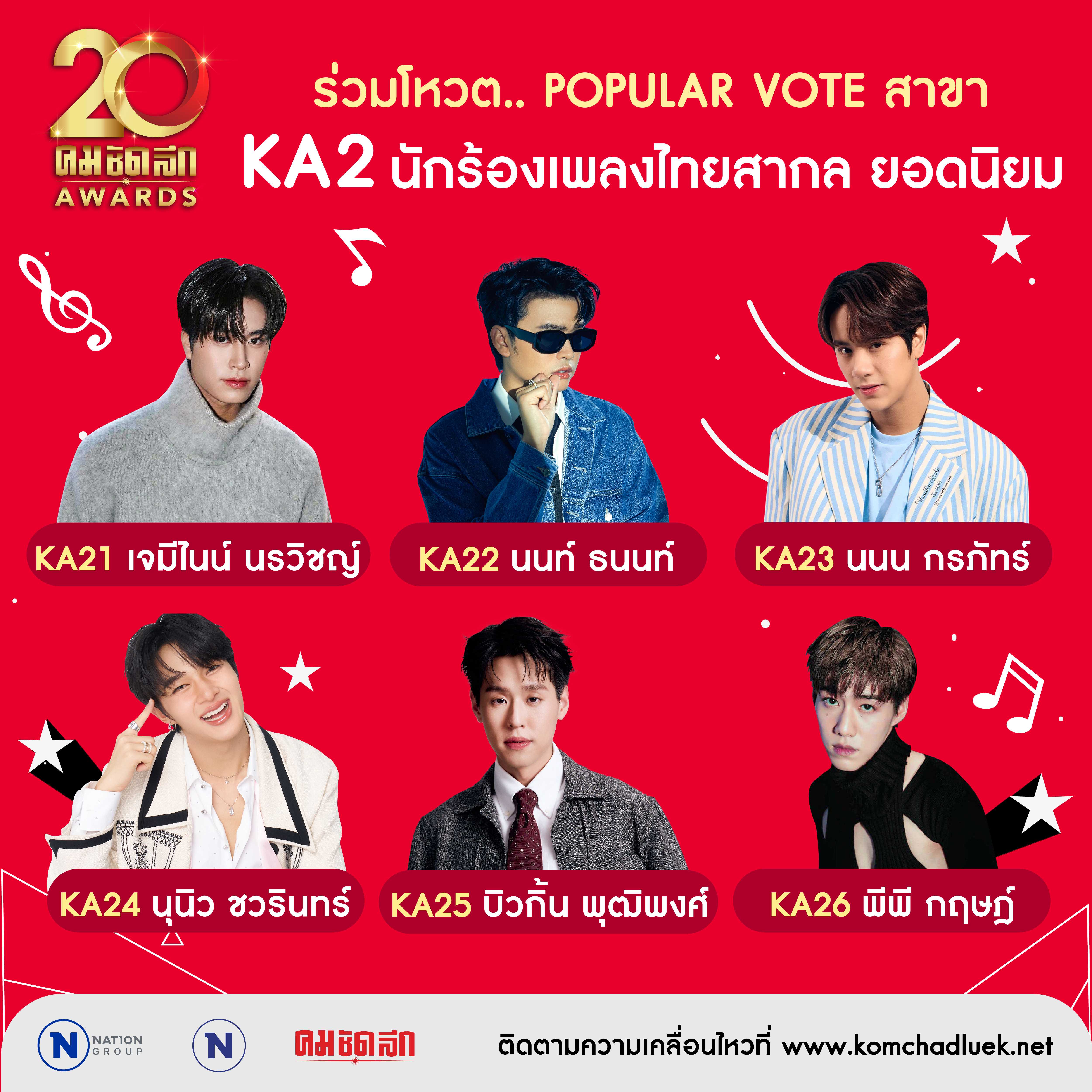 KA2  นักร้องเพลงไทยสากล ยอดนิยม
