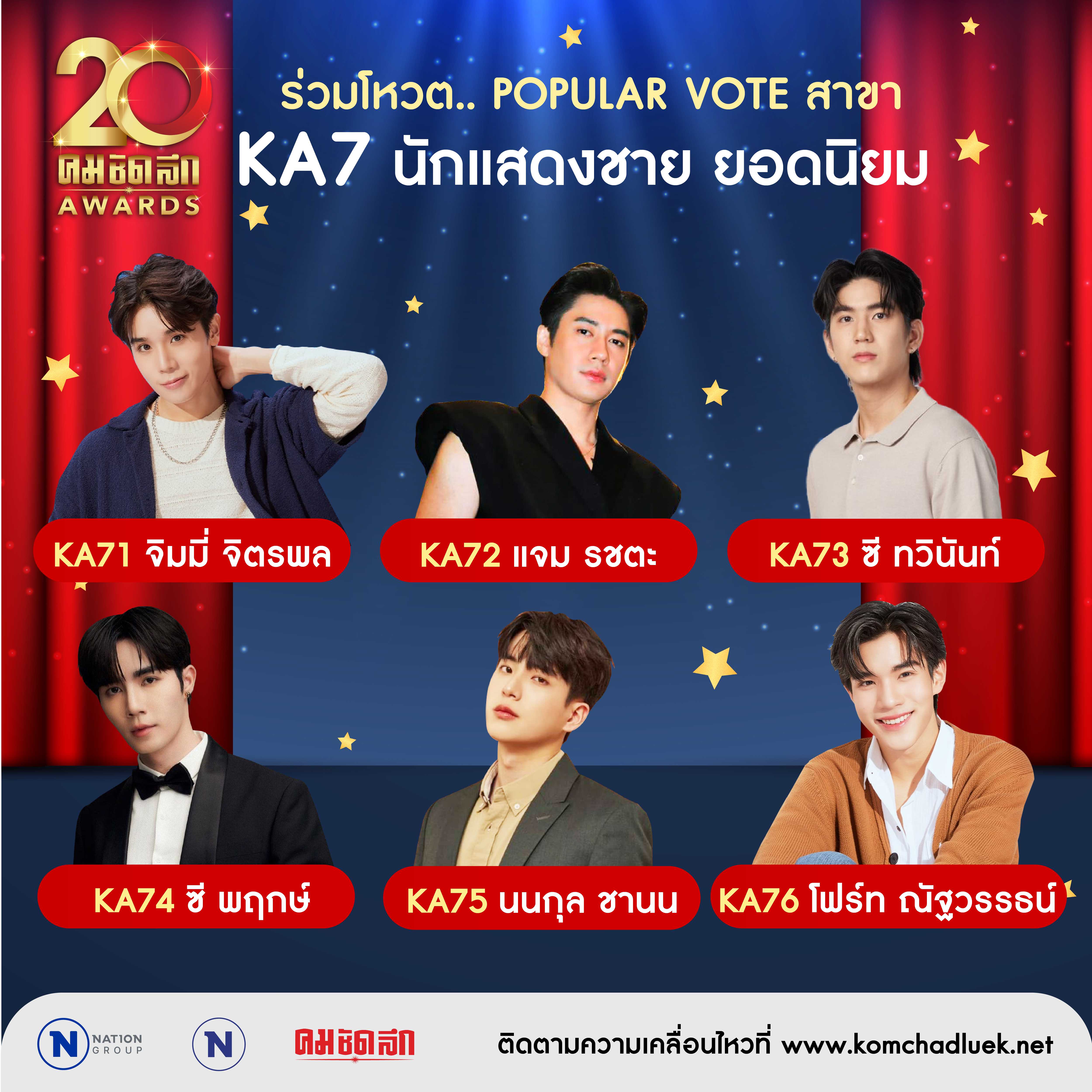 KA7  นักแสดงชาย ยอดนิยม