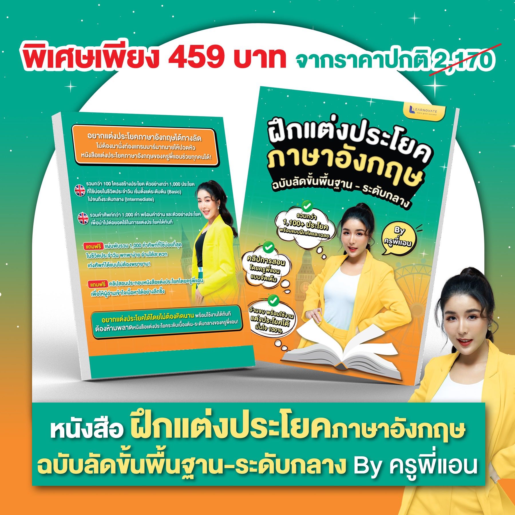 (ส่งฟรี) หนังสือฝึกแต่งประโยคภาษาอังกฤษ ขั้นพื้นฐาน-ระดับกลาง พร้อมคลิปสอน Byครูพี่แอน