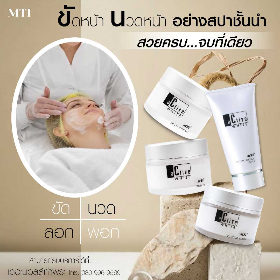 Active white เซ็ทสปาหน้า