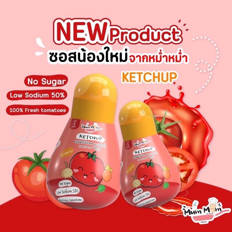 MUM MUM 🍅ซอสมะเขือเทศผสมผัก สูตรหม่ำหม่ำ ไม่มีน้ำตาล ลดโซเดียม50% สำหรับเด็ก