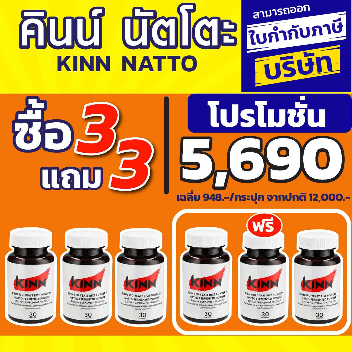 ซื้อ 3 แถม 3 ( ส่งฟรี ) คินน์ นัตโตะ ลดคอเลสเตอรอล  ไตรกลีเซอรไรด์ ไขมัน โคเลสเตอรอล (Kinn Natto)