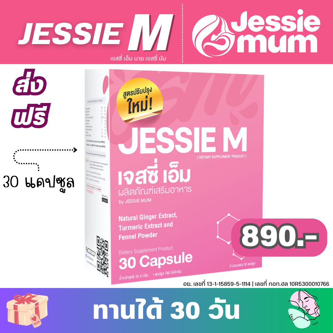 Jessie Mum เจสซี่ เอ็ม 1 กล่อง (30 แคปซูล) ผลิตภัณฑ์เสริมอาหาร by เจสซี่มัม