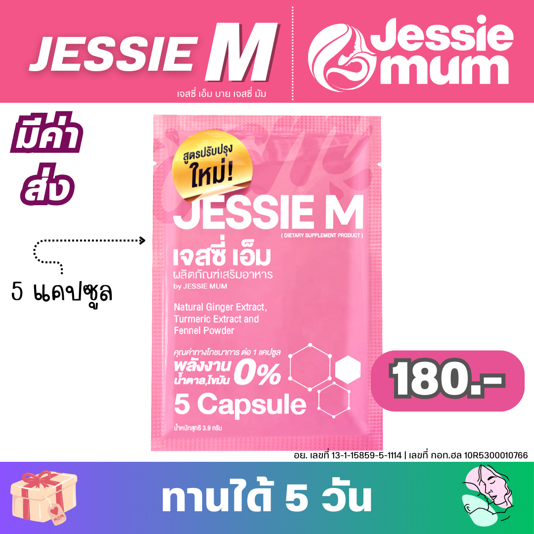 Jessie Mum (เจสซี่ เอ็ม) ราคาเริ่มต้น 180 บาท 1 ชุดทดลองทาน (5 แคปซูล)