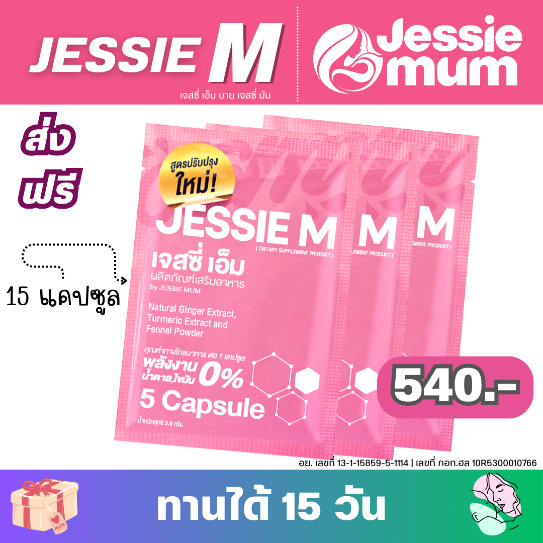 Jessie M เจสซี่ เอ็ม ชุดทดลอง 3 ซอง (15 แคปซูล) by เจสซี่มัม