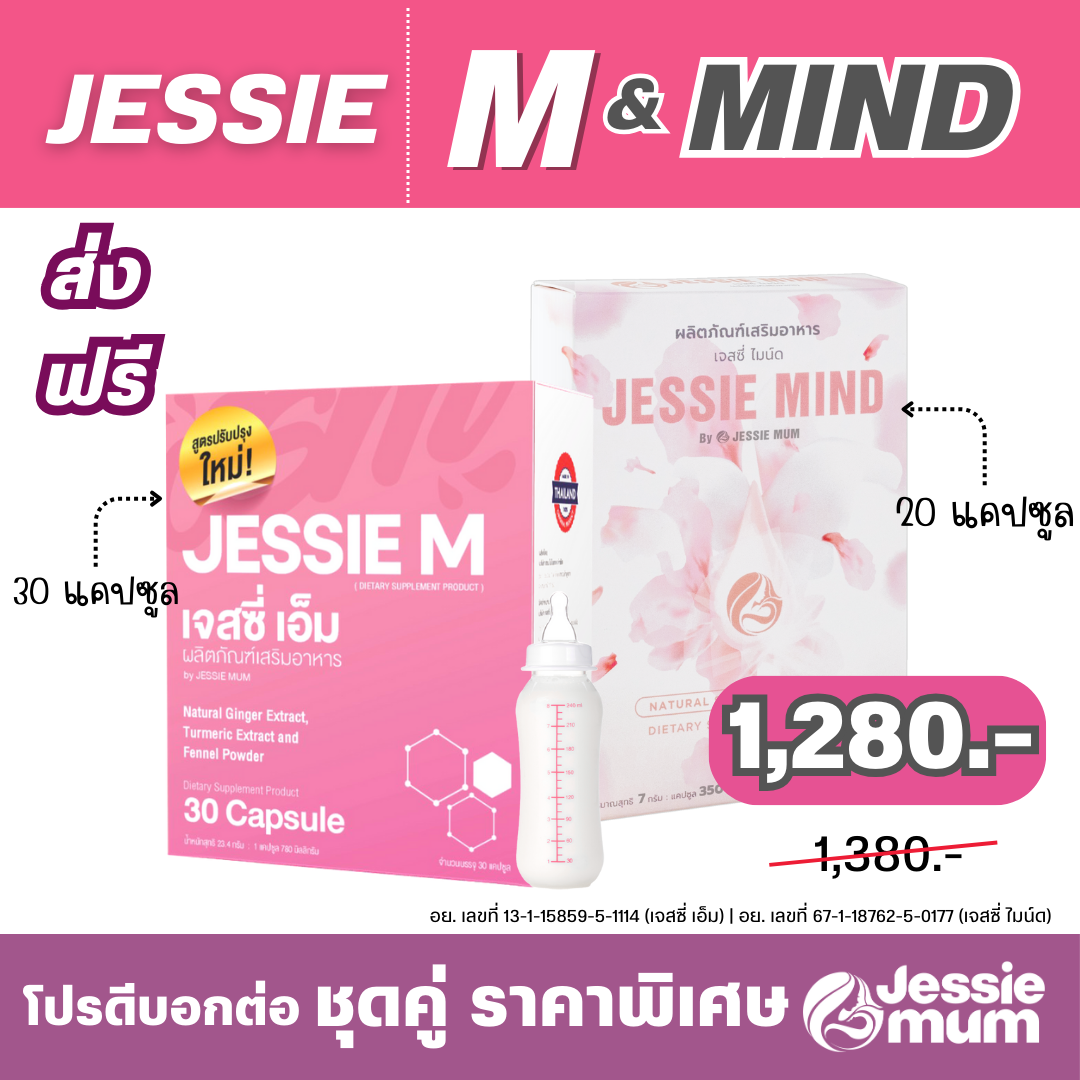 Jessie M & Jessie Mind โปรดีบอกต่อ ชุดคู่ ราคาพิเศษ by Jessie Mum