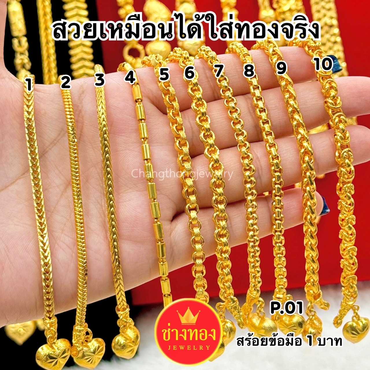 สวยเหมือนได้ใส่ทองจริง️❗️สร้อยข้อมือ1บาท P.01 สวมใส่ติดตัวได้อย่างมั่นใจ ทองไมครอน ช่างทองเยาวราช