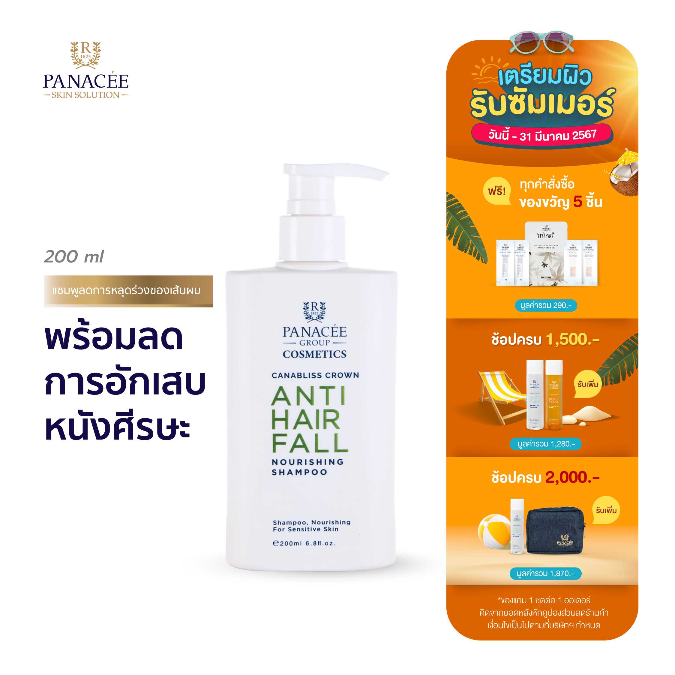 Panacee Anti-Hair Fall Nourishing Shampoo ขนาด 200 ml