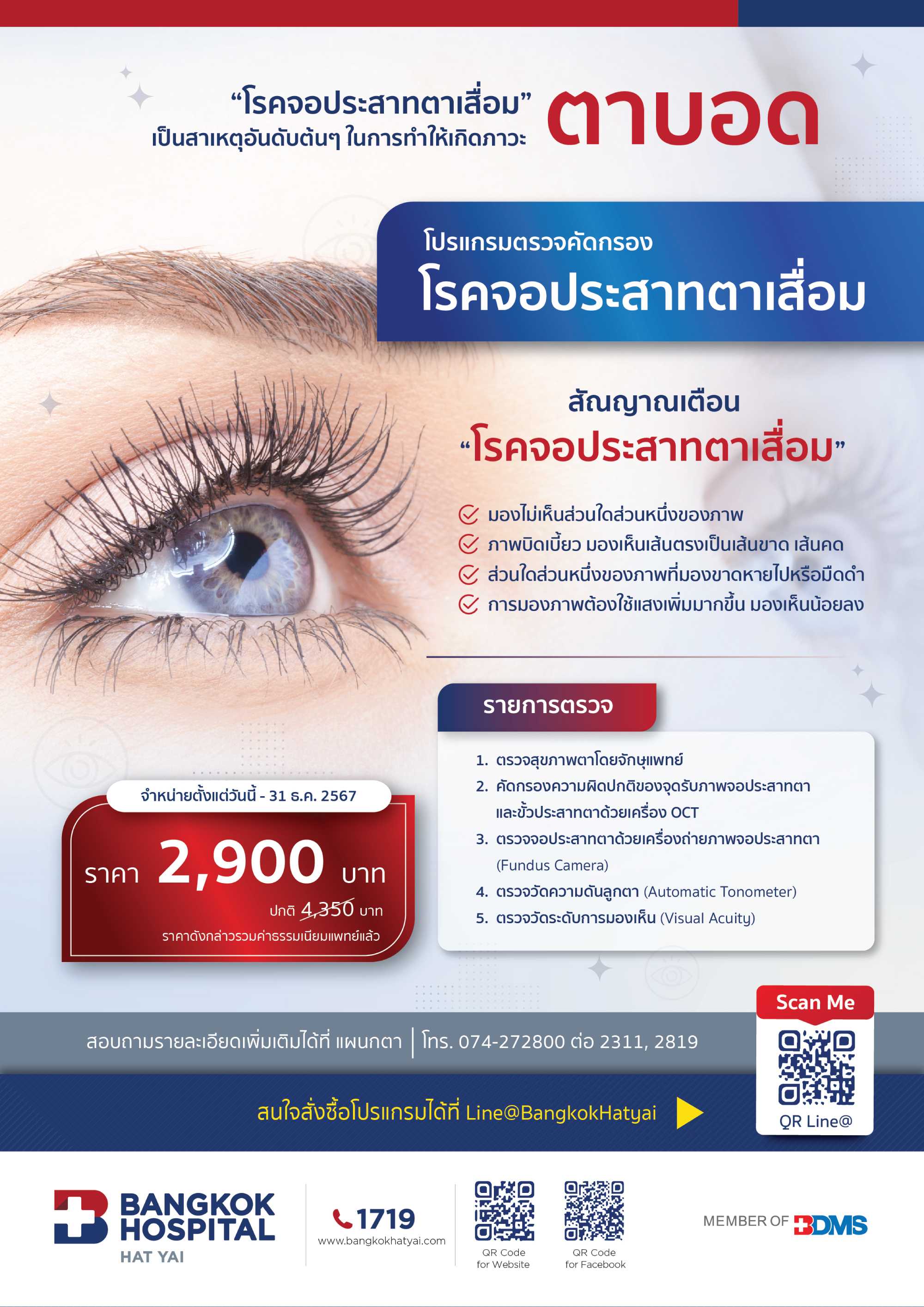 โปรแกรมตรวจคัดกรองโรคจอประสาทตาเสื่อม