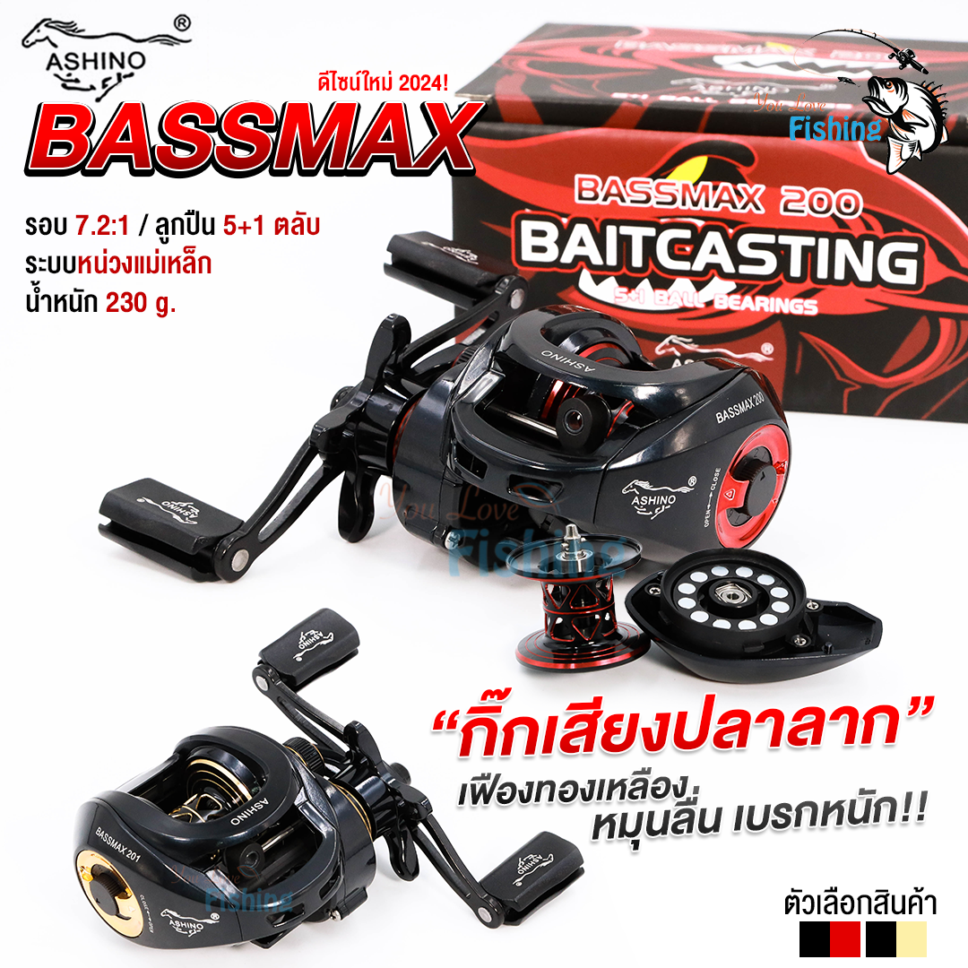 รอกหยดน้ำ ASHINO BASSMAX 200/201  ดีไซน์ปรับโฉมใหม่ล่าสุด 2024