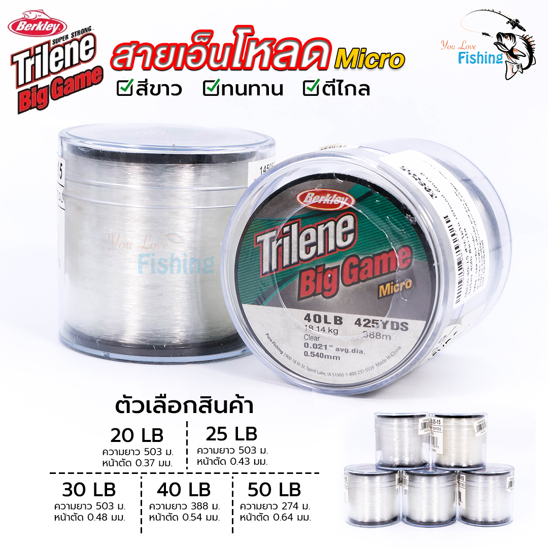 สายเอ็นโหลด Berkley Trilene Big Game (เบิร์คเลย์ ไทลีน บิ๊กเกมส์) สีขาว