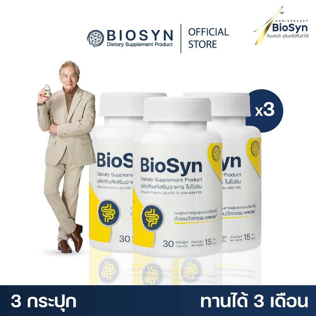 Set 3X BioSyn ซินไบโอติก (โพรไบโอติก 15 สายพันธุ์+พรีไบโอติก) สมดุลลำไส้ 3 กระปุก