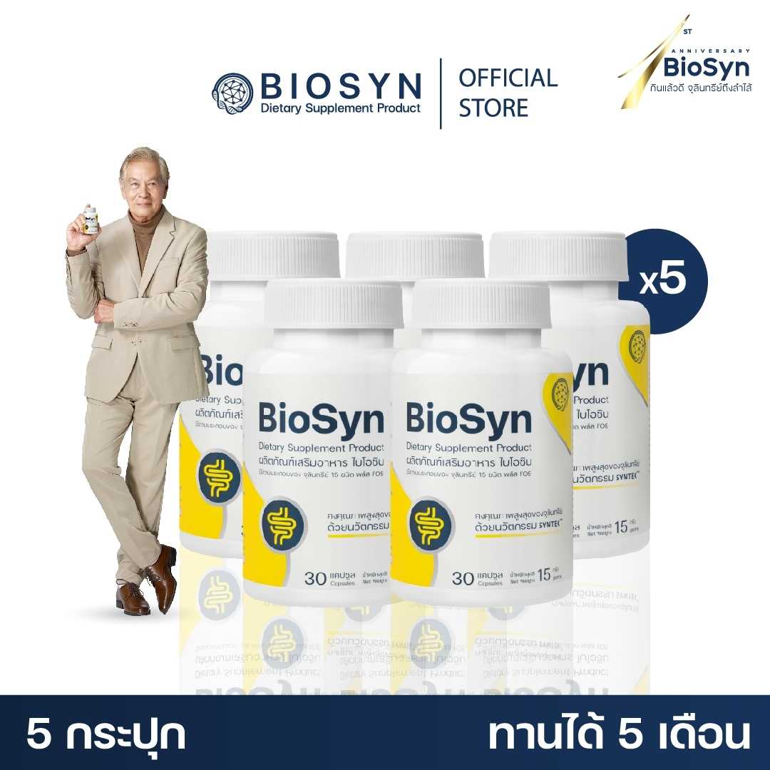 Set 5X BioSyn ซินไบโอติก (โพรไบโอติก 15 สายพันธุ์+พรีไบโอติก)  สมดุลลำไส้ 5 กระปุก