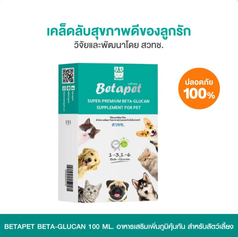 Betapet Beta Glucan 100 ml. อาหารเสริมเพิ่มภูมิคุ้มกัน สำหรับสัตว์เลี้ยง เบต้ากลูแคน งานวิจัย สวทช.