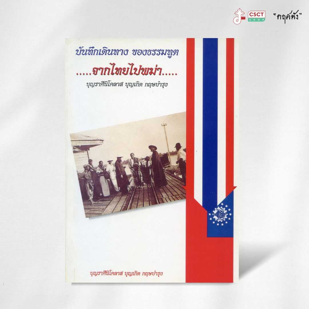 บันทึกการเดินทาง ของธรรมทูต จากไทยไปพม่า - บุญราศรีนิโคลาส บุญเกิด กฤษบำรุง