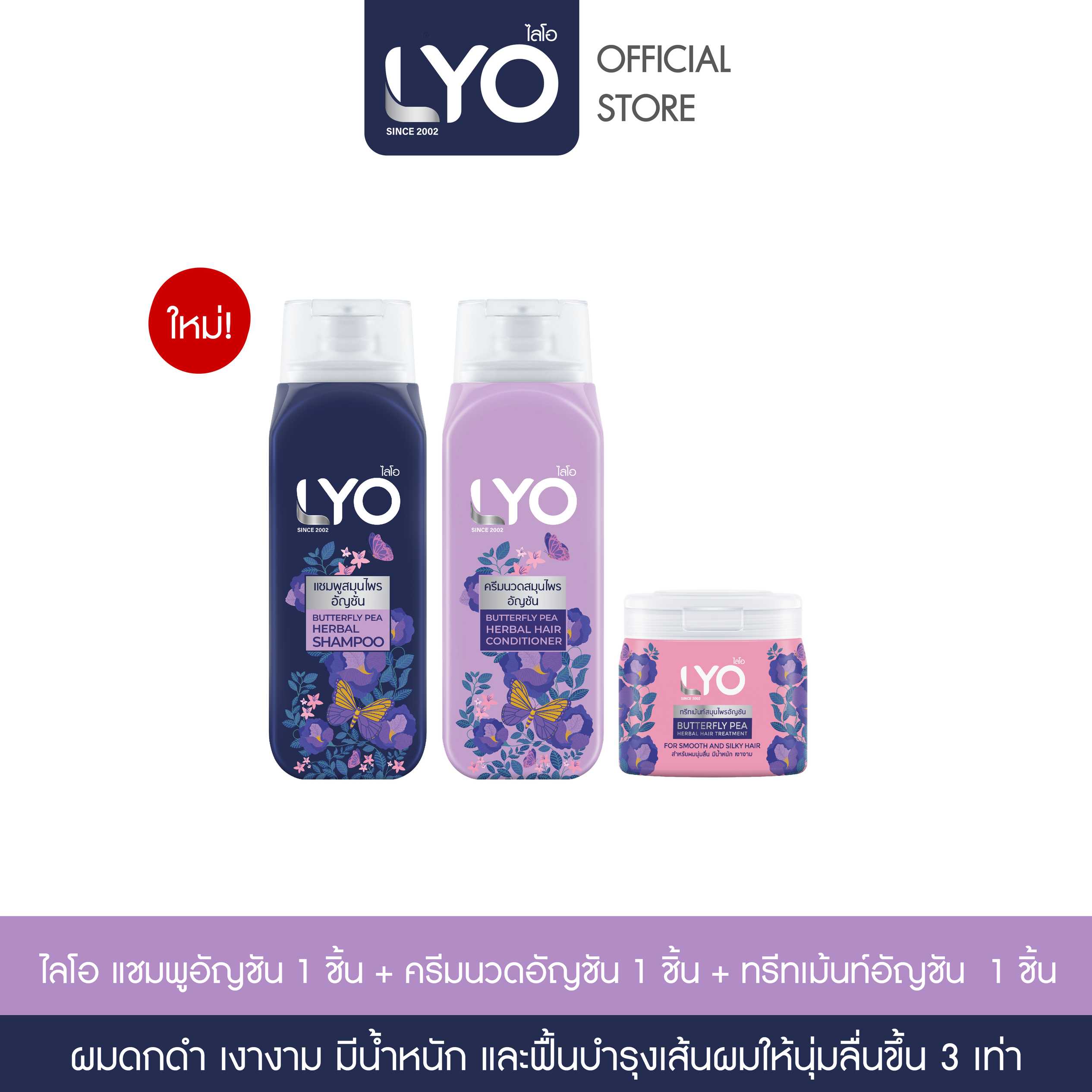 [เซตไลโอสมุนไพร สูตรอัญชัน] LYO BUTTERFLY PEA HERBAL - แชมพู + ครีมนวด + ทรีทเม้นท์ (200ml.)