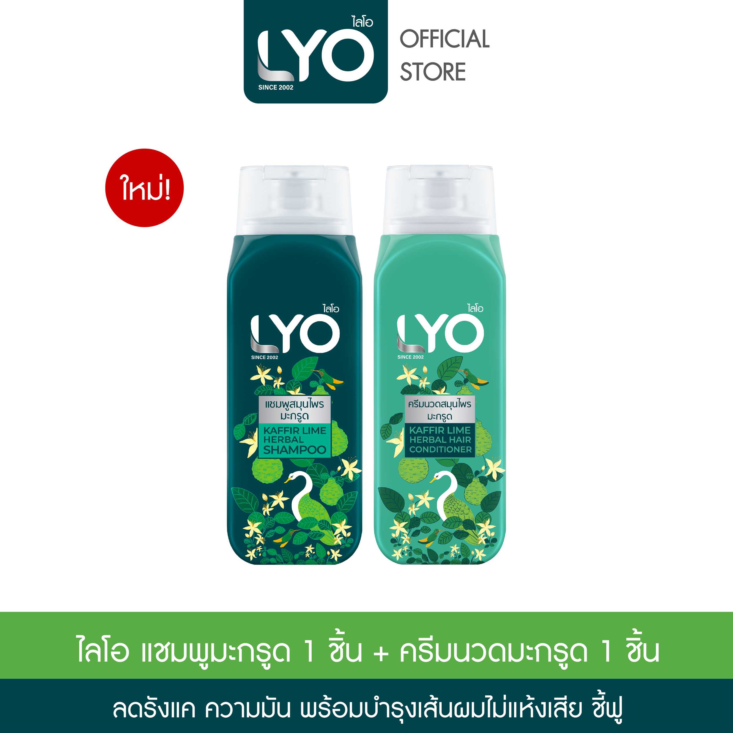 [เซตคู่ ไลโอสมุนไพร แชมพูครีมนวด สูตรมะกรูด] LYO KAFFIR LIME HERBAL - แชมพู + ครีมนวด (200ml)