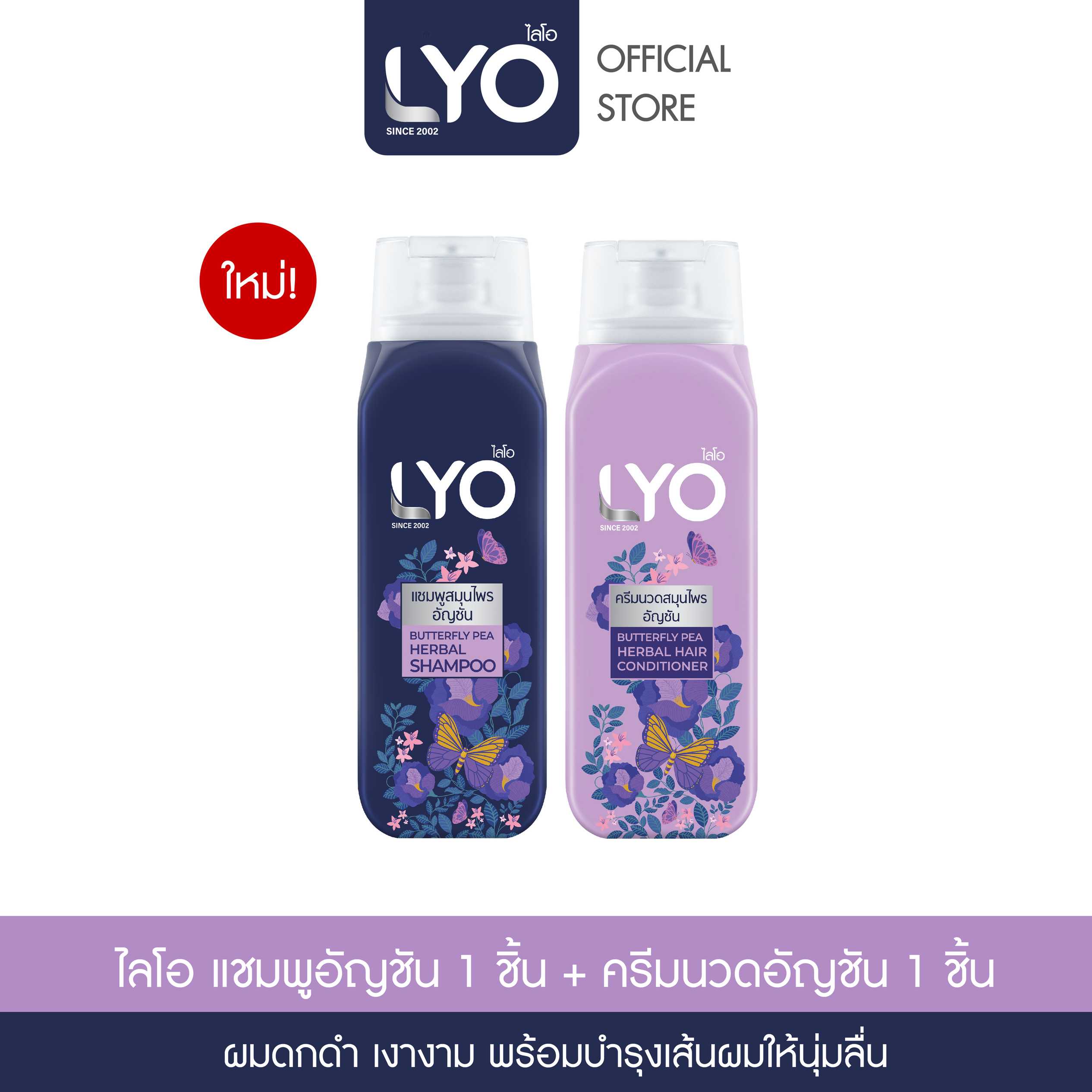 [เซตคู่ ไลโอสมุนไพร แชมพูครีมนวด สูตรอัญชัน] LYO BUTTERFLY PEA HERBAL - แชมพู+ ครีมนวด (200ml.)