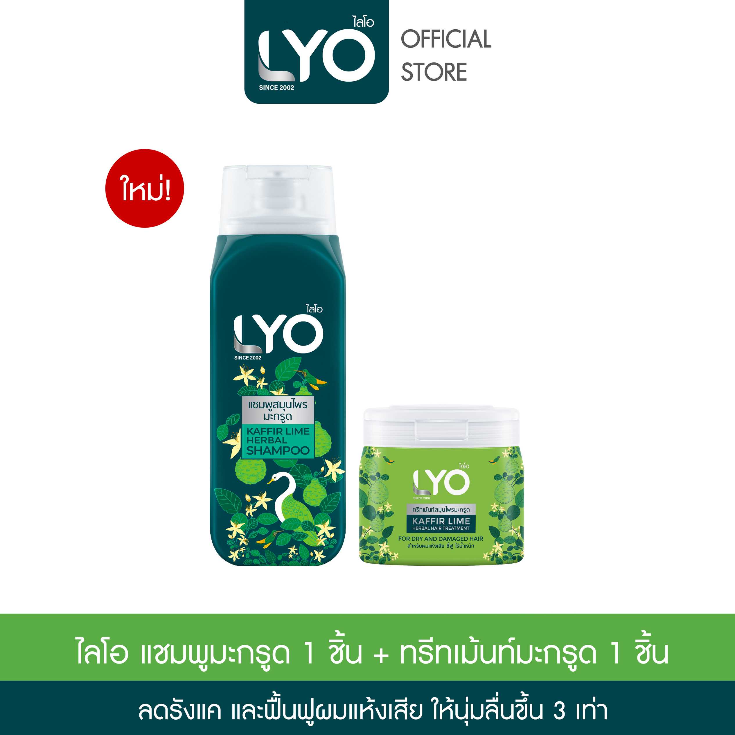 [เซตคู่ ไลโอสมุนไพร แชมพูทรีทเม้น สูตรมะกรูด]  LYO KAFFIR LIME HERBAL - แชมพู+ทรีทเม้นท์ (200ml.)