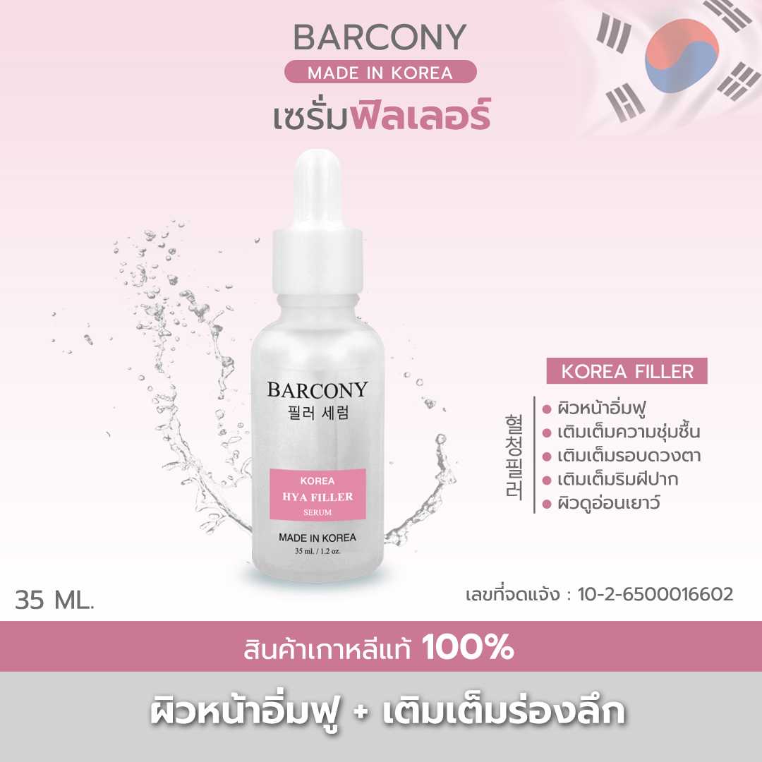 Barcony Korea Serumสีชมพู เซรั่มเกาหลี ไฮยา ฟิลเลอร์ เติมเต็มร่องลึก ผิวอุ้มน้ำ ฟู ผิวขาว 35 ml.