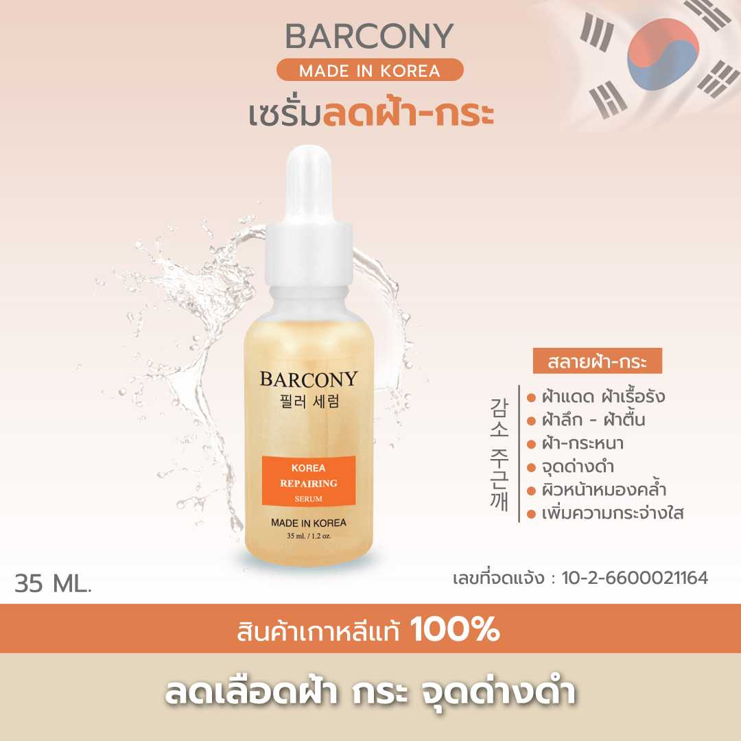 Barcony Korea Serum เซรั่มสีส้ม เซรั่มเกาหลี ลดเลือนฝ้า - กระ รอยดำจากสิว หมองคล้ำ 35 ml.