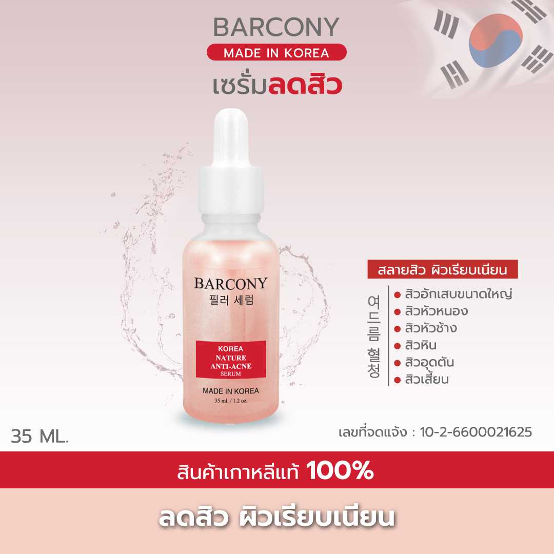 Barcony Korea Serum เซรั่มสีแดง เซรั่มเกาหลี แก้สิว ผดผื่นแดง ผิวแพ้ง่าย 35 ml.