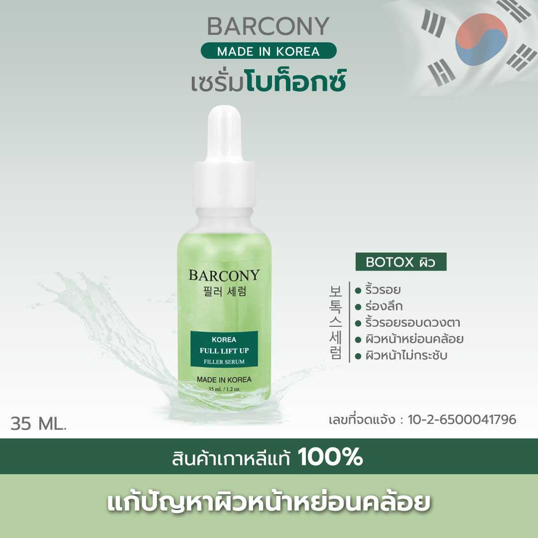 Barcony Korea Serum เซรั่มสีเขียว เซรั่มฟิลเลอร์ เซรั่มเกาหลี แก้สิว ผดผื่นแดง ผิวแพ้ง่าย 35 ml.