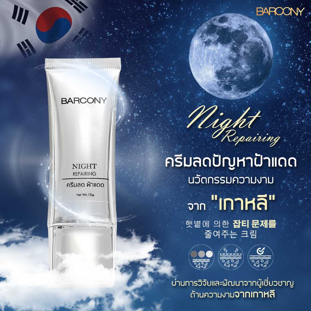 Barcony รีแพร์ริ่งไนท์ครีม ลดปัญหาฝ้าแดด  นวัตกรรมความงาม เกาหลี