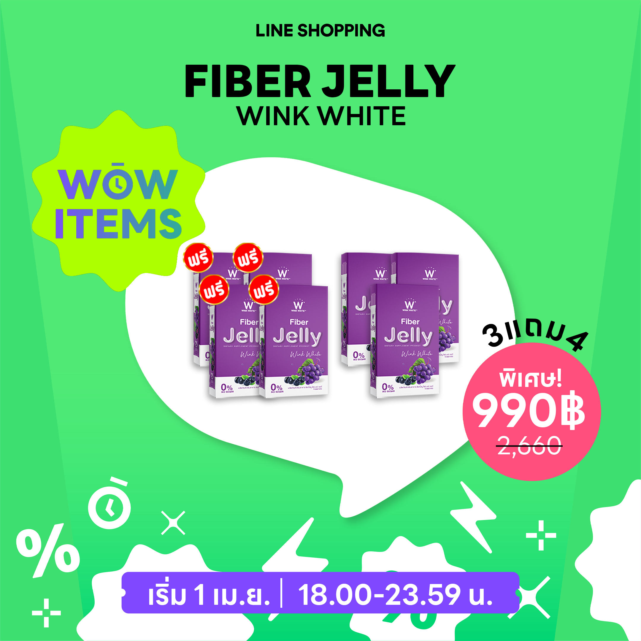 ⏰WOW ITEM | 🍇W Jelly Fiber 3แถม4 = 990.-ส่งฟรี!! มีเก็บเงินปลายทาง