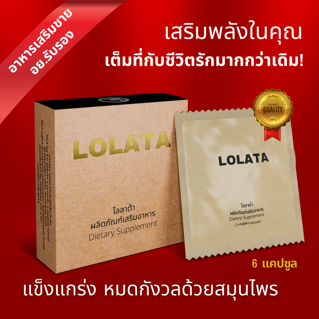 LOLATA - อาหารเสริมชายจากสมุนไพร  6  แคปซูล |  Male Herbal Supplement